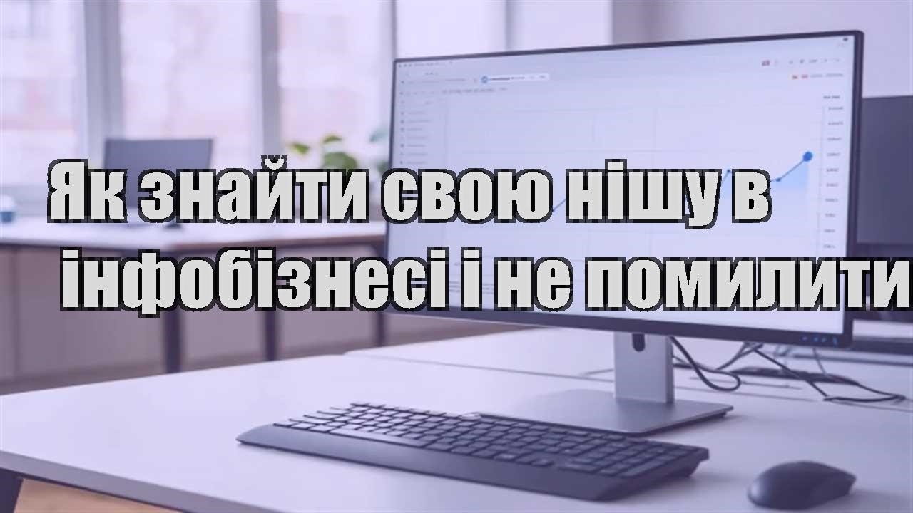 Детальніше про статтю Як знайти свою нішу в інфобізнесі і не помилитись