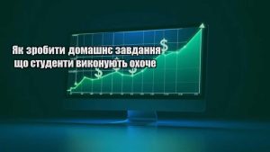Детальніше про статтю Як зробити домашнє завдання що студенти виконують охоче