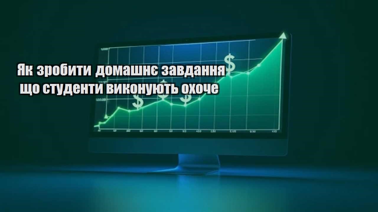 Детальніше про статтю Як зробити домашнє завдання що студенти виконують охоче