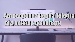 Детальніше про статтю Автоворонка через Telegram: від каналу до оплати