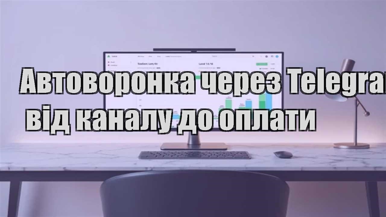 Детальніше про статтю Автоворонка через Telegram: від каналу до оплати