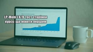 Детальніше про статтю LP-Mobi і A/B тест сторінки курсу: що міняти першим
