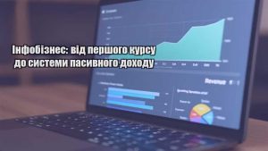 Детальніше про статтю Інфобізнес: від першого курсу до системи пасивного доходу