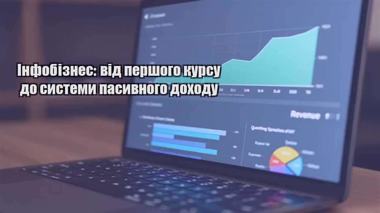 Детальніше про статтю Інфобізнес: від першого курсу до системи пасивного доходу