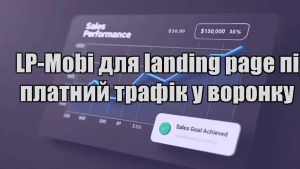 Детальніше про статтю LP-Mobi для landing page під платний трафік у воронку