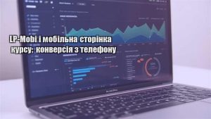 Детальніше про статтю LP-Mobi і мобільна сторінка курсу: конверсія з телефону