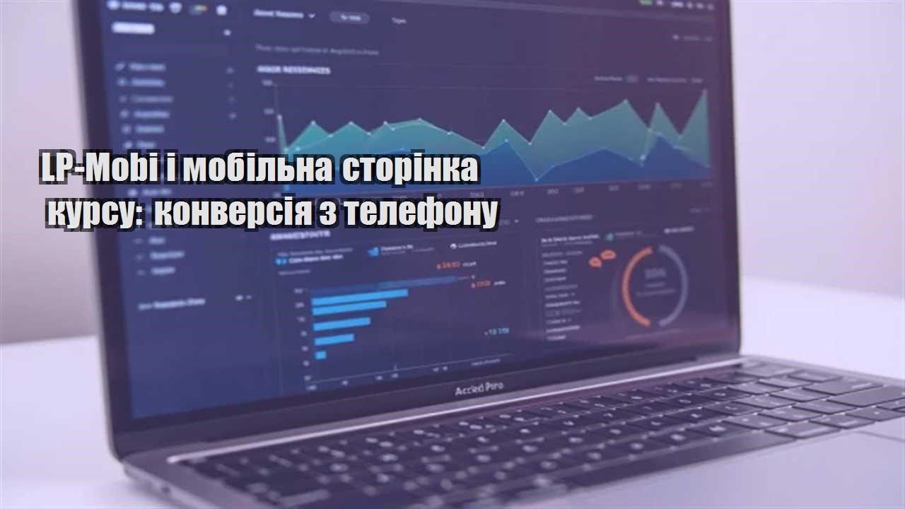 Детальніше про статтю LP-Mobi і мобільна сторінка курсу: конверсія з телефону