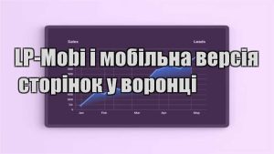 Детальніше про статтю LP-Mobi і мобільна версія сторінок у воронці