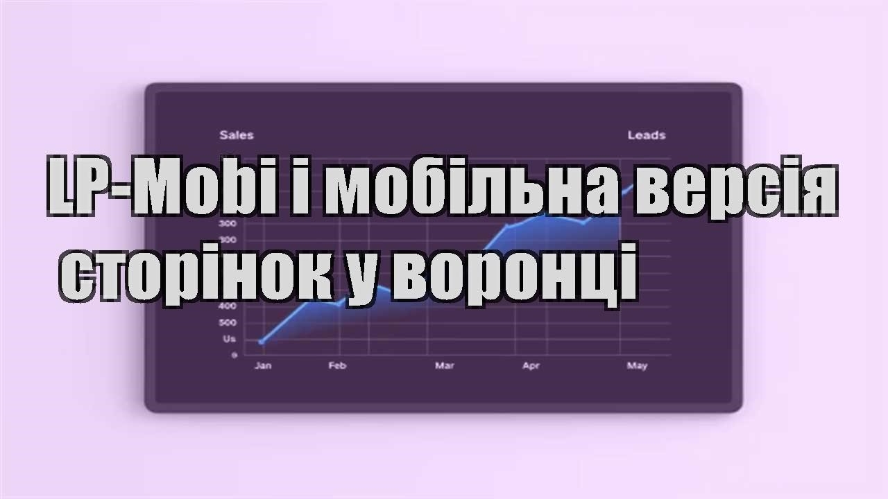 Ви зараз переглядаєте LP-Mobi і мобільна версія сторінок у воронці
