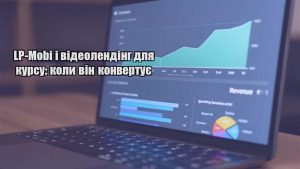 Детальніше про статтю LP-Mobi і відеолендінг для курсу: коли він конвертує