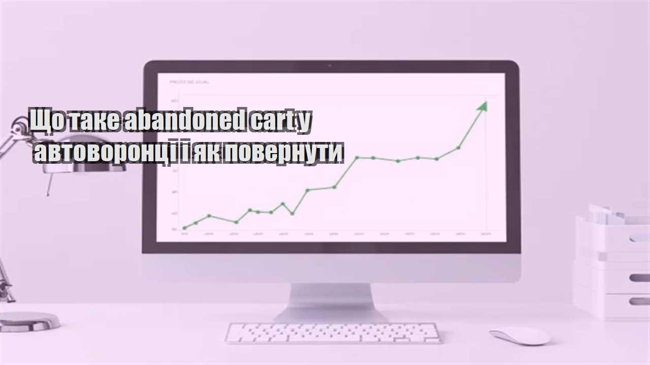 Ви зараз переглядаєте Що таке abandoned cart у автоворонці і як повернути