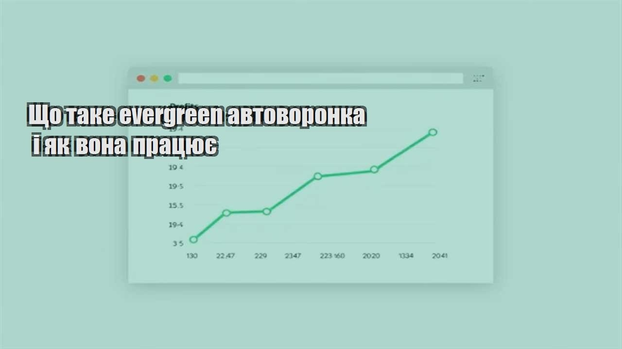 Детальніше про статтю Що таке evergreen автоворонка і як вона працює