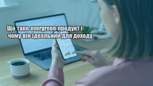 Детальніше про статтю Що таке evergreen продукт і чому він ідеальний для доходу