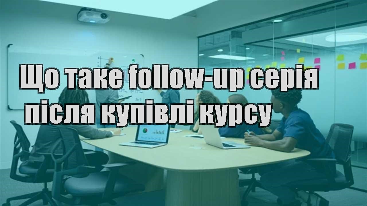 Детальніше про статтю Що таке follow-up серія після купівлі курсу