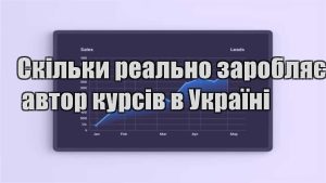 Детальніше про статтю Скільки реально заробляє автор курсів в Україні