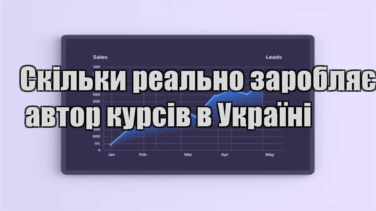 Детальніше про статтю Скільки реально заробляє автор курсів в Україні