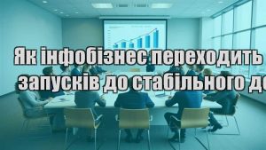 Детальніше про статтю Як інфобізнес переходить з запусків до стабільного доходу