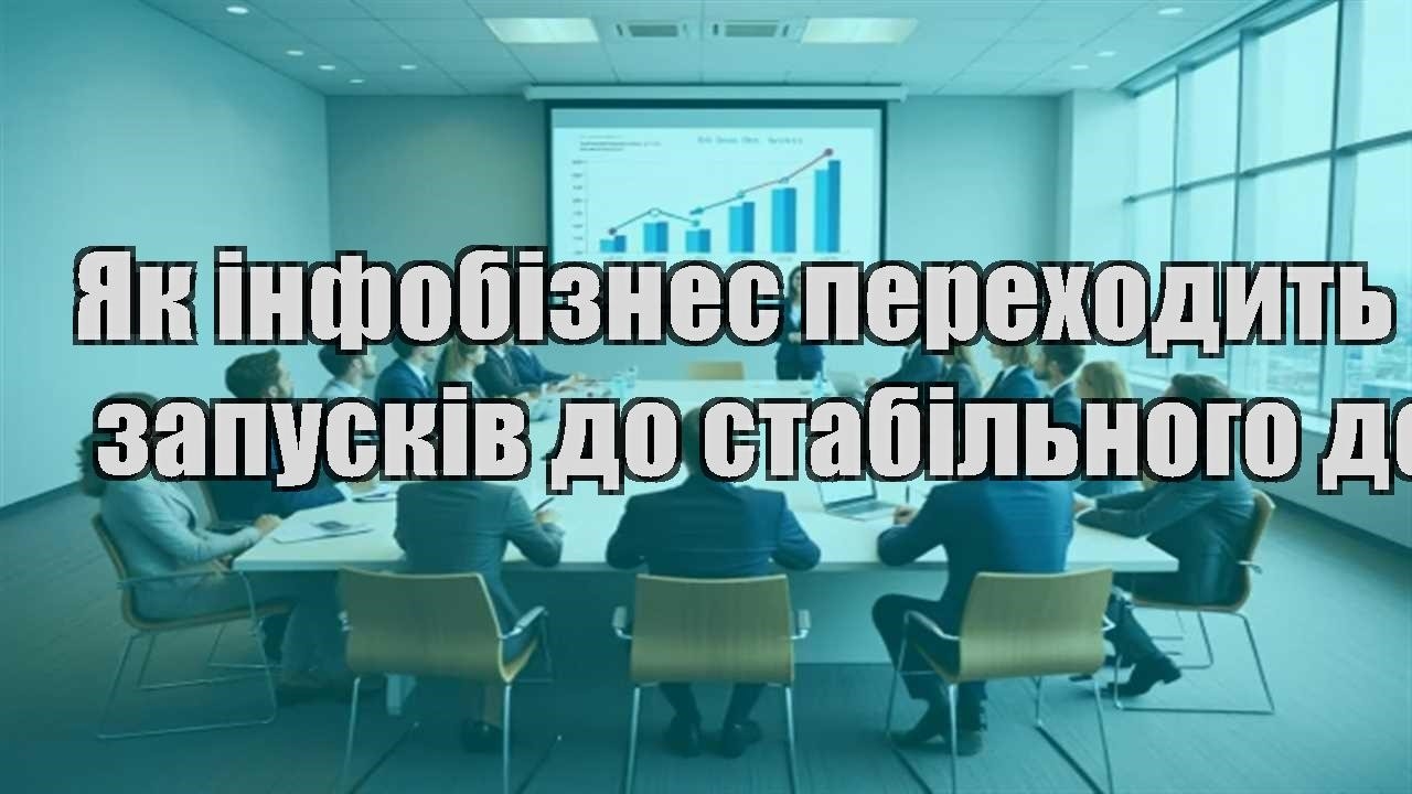 Детальніше про статтю Як інфобізнес переходить з запусків до стабільного доходу