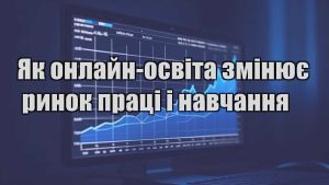 Детальніше про статтю Як онлайн-освіта змінює ринок праці і навчання