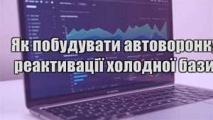 Детальніше про статтю Як побудувати автоворонку реактивації холодної бази