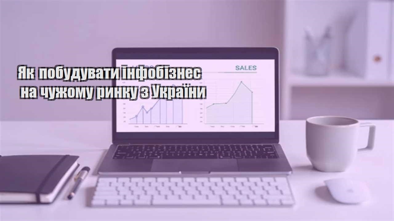 Детальніше про статтю Як побудувати інфобізнес на чужому ринку з України