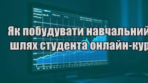 Детальніше про статтю Як побудувати навчальний шлях студента онлайн-курсу