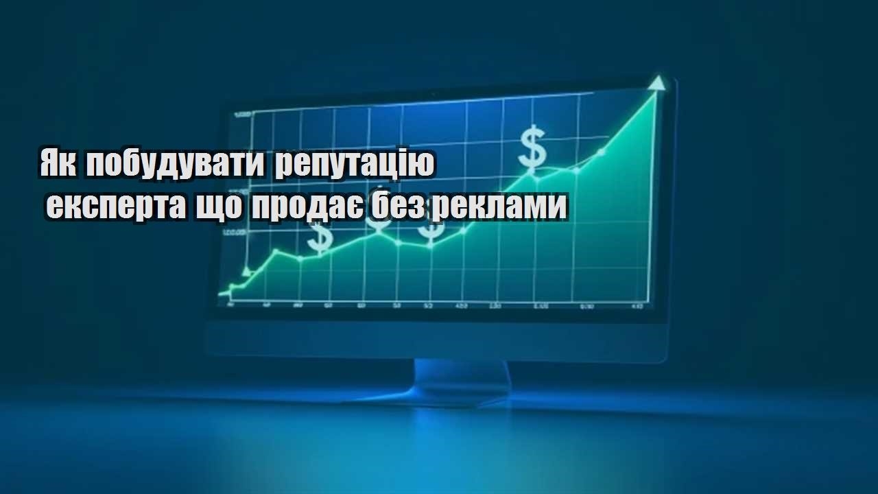 Детальніше про статтю Як побудувати репутацію експерта що продає без реклами