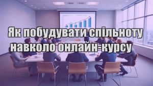 Детальніше про статтю Як побудувати спільноту навколо онлайн-курсу