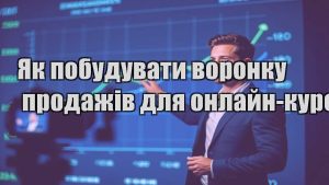 Детальніше про статтю Як побудувати воронку продажів для онлайн-курсу