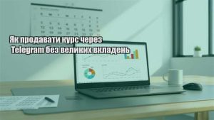 Детальніше про статтю Як продавати курс через Telegram без великих вкладень