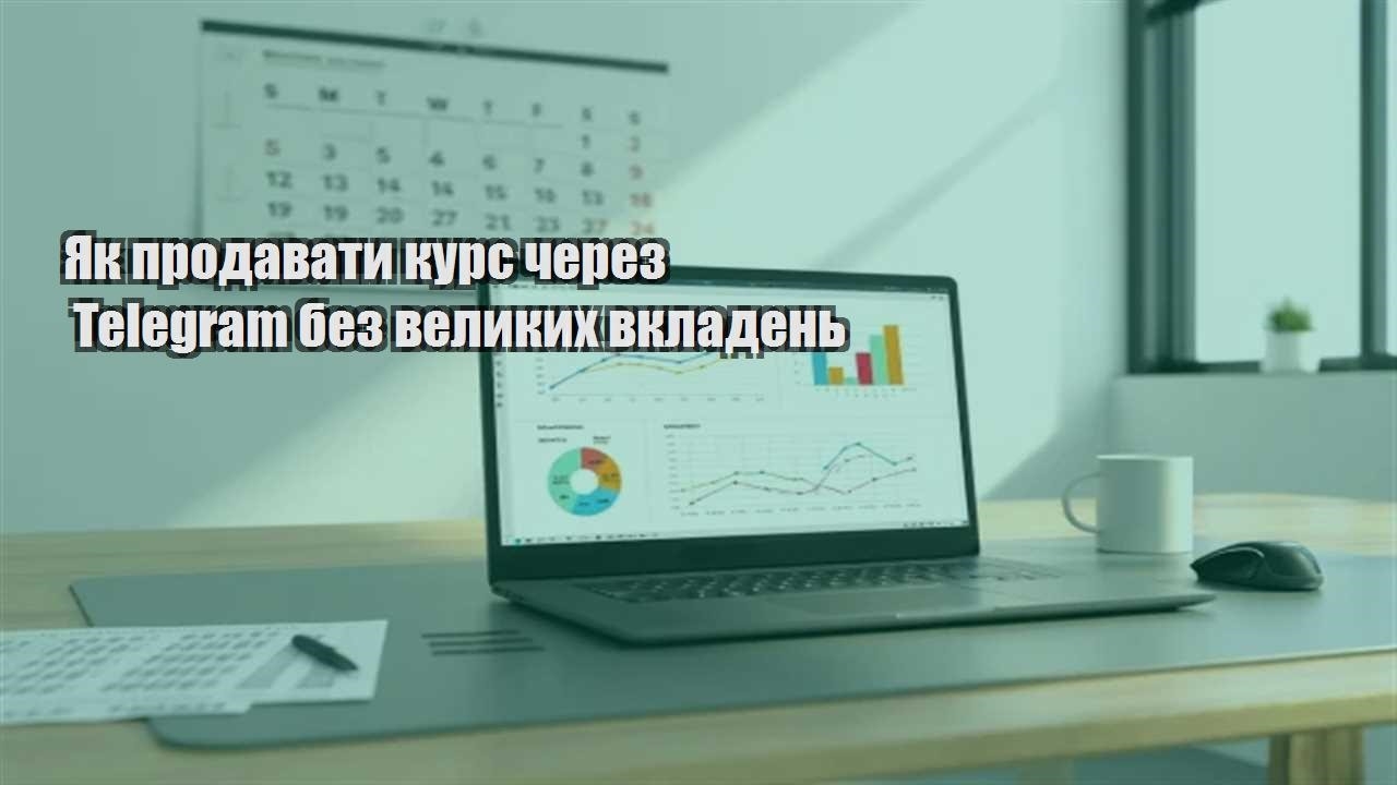 Ви зараз переглядаєте Як продавати курс через Telegram без великих вкладень