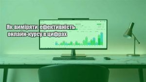 Детальніше про статтю Як виміряти ефективність онлайн-курсу в цифрах