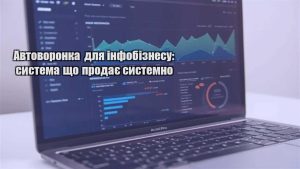 Детальніше про статтю Автоворонка для інфобізнесу: система що продає системно
