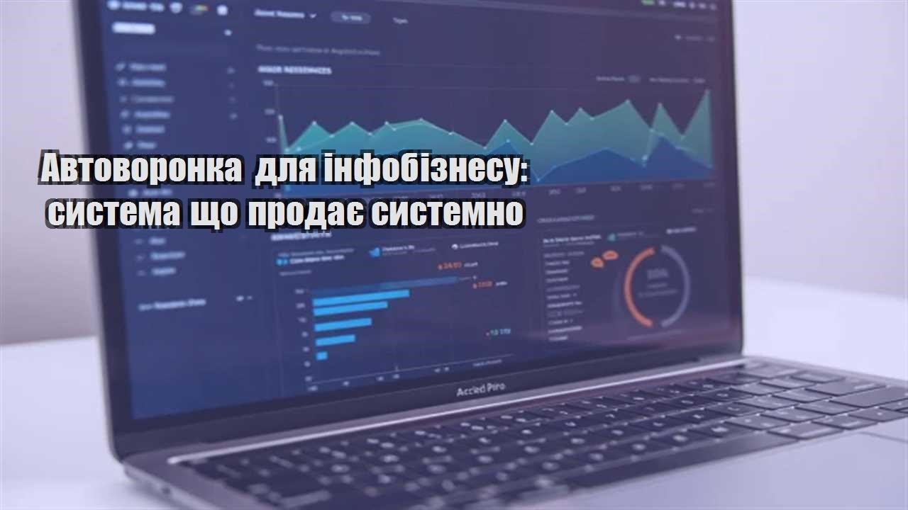 Детальніше про статтю Автоворонка для інфобізнесу: система що продає системно