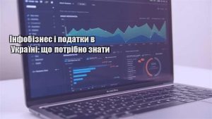 Детальніше про статтю Інфобізнес і податки в Україні: що потрібно знати