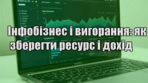 Детальніше про статтю Інфобізнес і вигорання: як зберегти ресурс і дохід