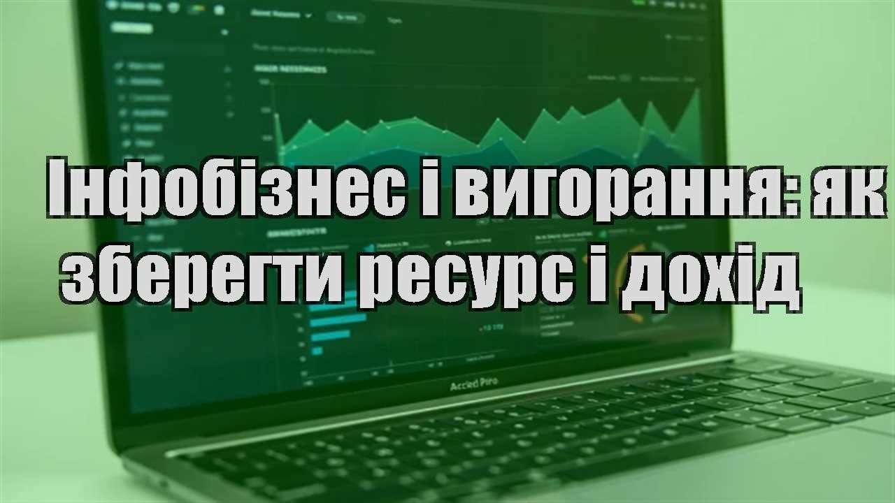 Детальніше про статтю Інфобізнес і вигорання: як зберегти ресурс і дохід