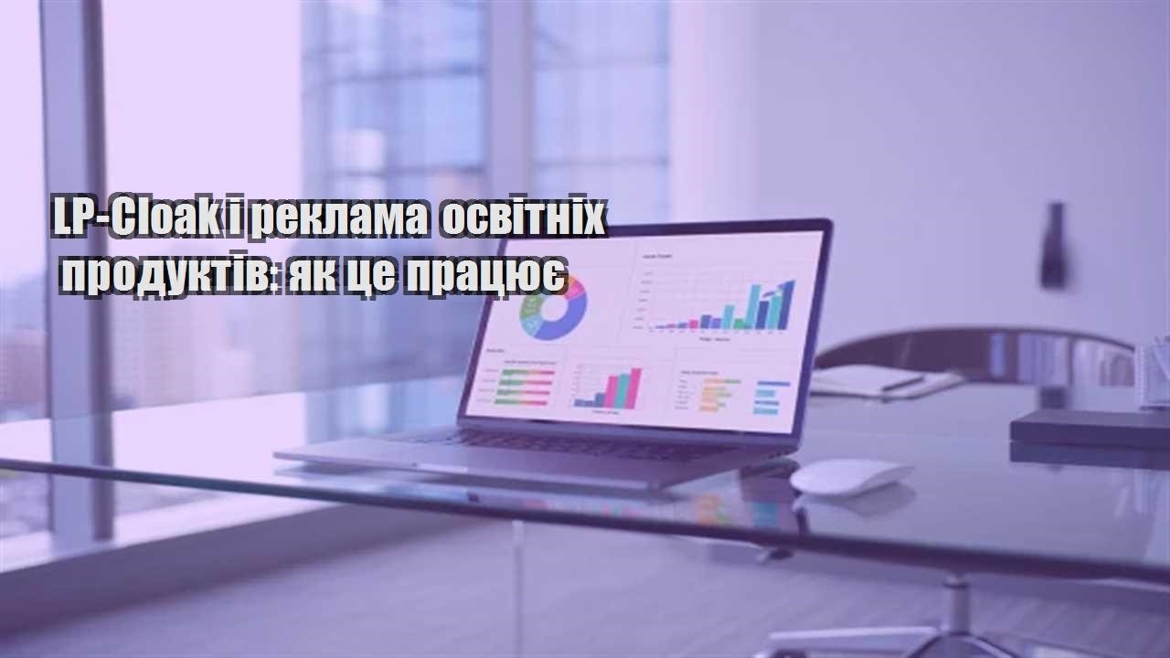 Детальніше про статтю LP-Cloak і реклама освітніх продуктів: як це працює
