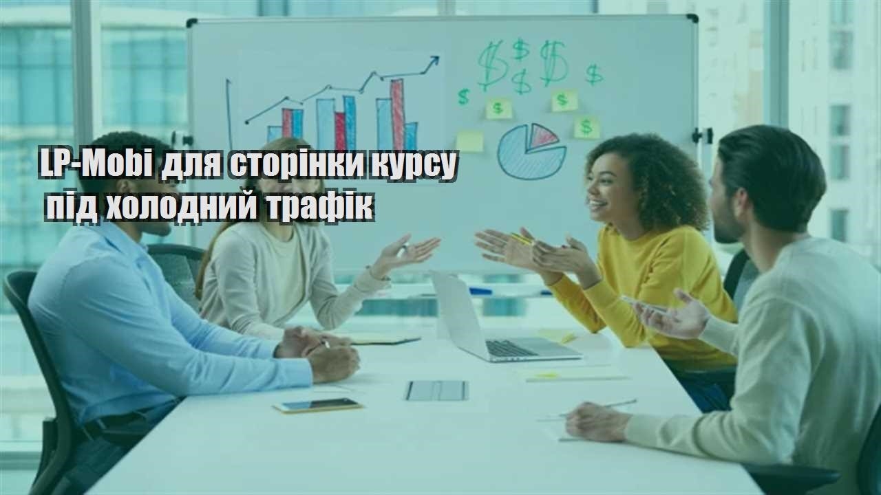 Детальніше про статтю LP-Mobi для сторінки курсу під холодний трафік