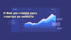 Детальніше про статтю LP-Mobi для сторінки курсу: структура що конвертує