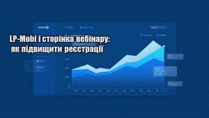 Детальніше про статтю LP-Mobi і сторінка вебінару: як підвищити реєстрації