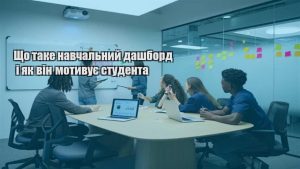 Детальніше про статтю Що таке навчальний дашборд і як він мотивує студента