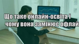 Детальніше про статтю Що таке онлайн-освіта і чому вона замінює офлайн