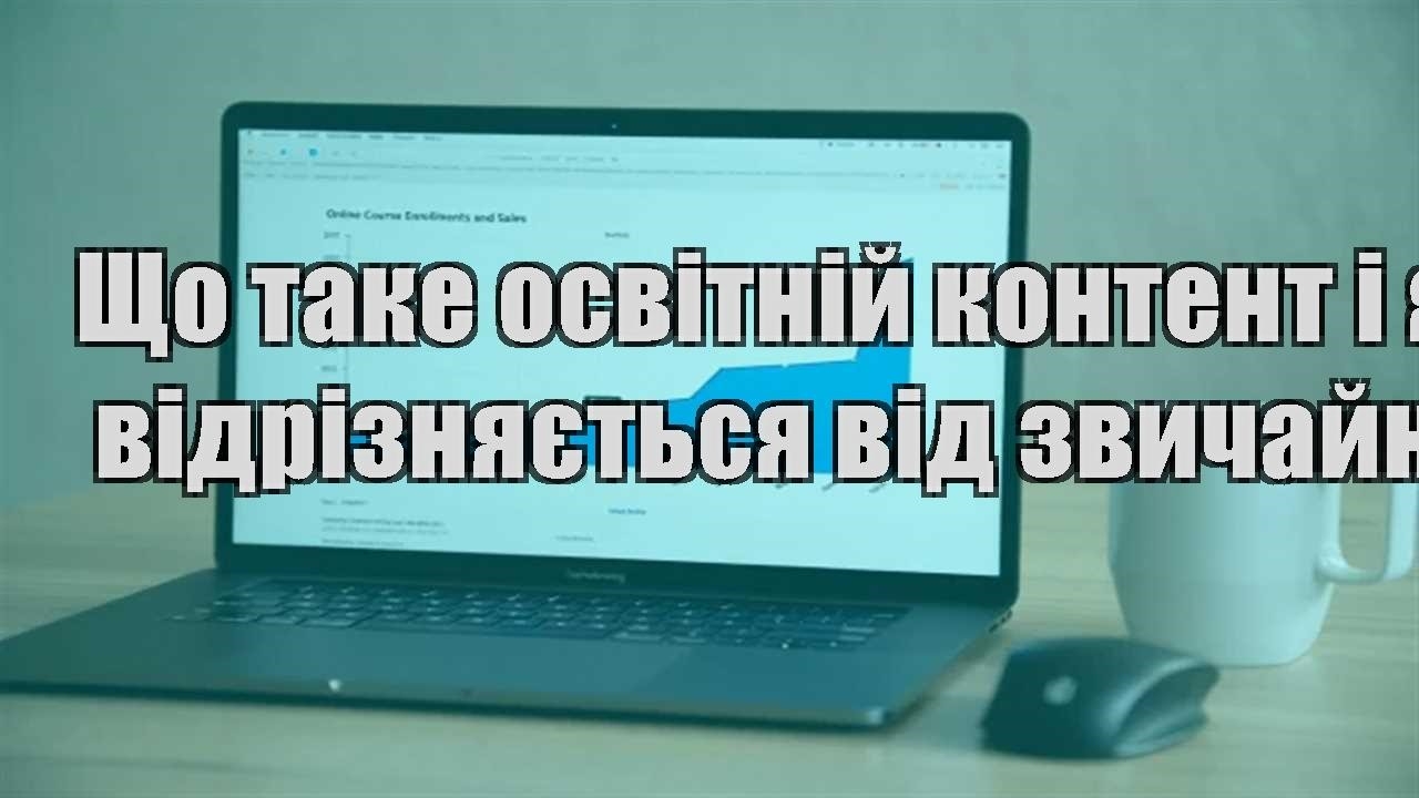 Детальніше про статтю Що таке освітній контент і як він відрізняється від звичайного