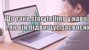 Детальніше про статтю Що таке storytelling у навчанні і як він підвищує засвоєння