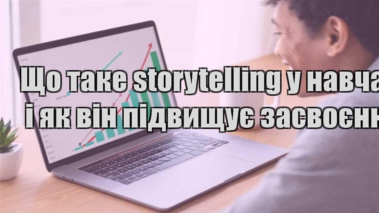 Детальніше про статтю Що таке storytelling у навчанні і як він підвищує засвоєння