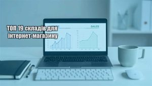 Детальніше про статтю ТОП 19 складів для інтернет-магазину