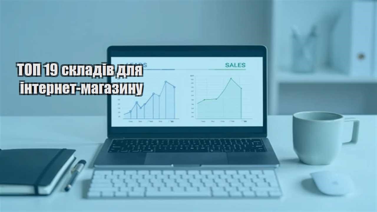 Детальніше про статтю ТОП 19 складів для інтернет-магазину