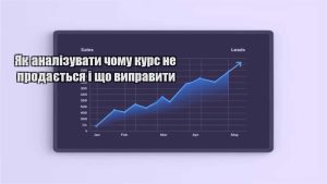 Детальніше про статтю Як аналізувати чому курс не продається і що виправити
