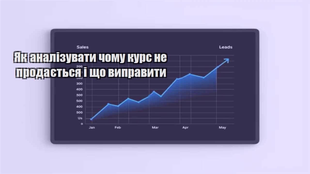 Детальніше про статтю Як аналізувати чому курс не продається і що виправити